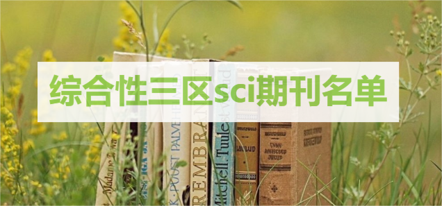 综合性三区sci期刊名单