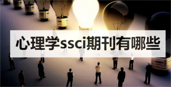 心理学ssci期刊有哪些
