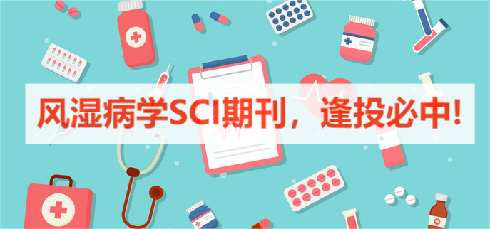 风湿病学SCI期刊，逢投必中!