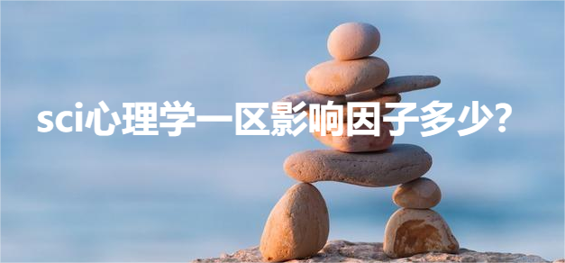 sci心理学一区影响因子多少