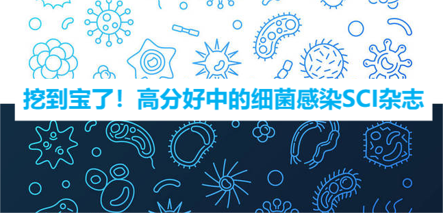 挖到宝了！高分好中的细菌感染SCI杂志