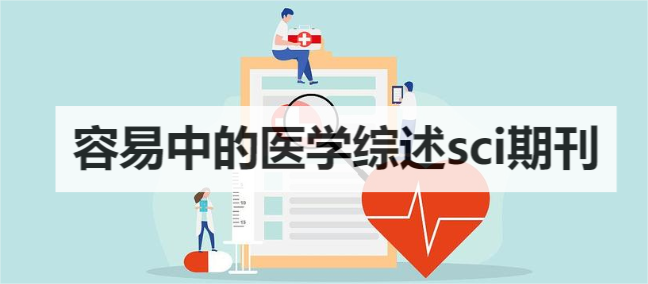 容易中的医学综述sci期刊