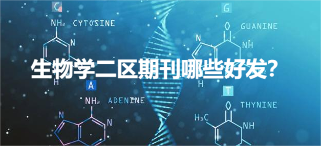 生物学二区期刊哪些好发