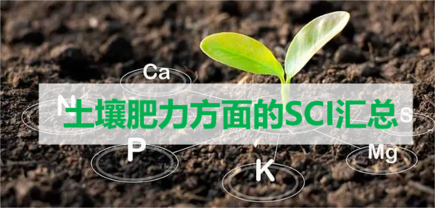 土壤肥力方面的SCI汇总