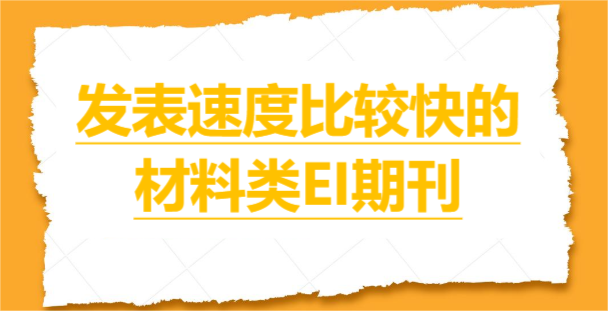 发表速度比较快的材料类EI期刊