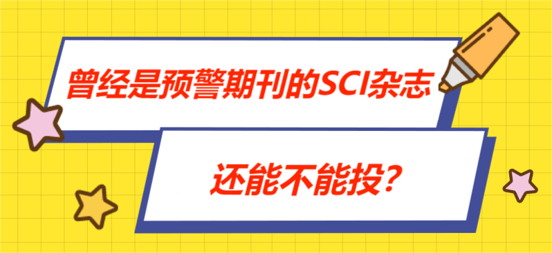 曾经是预警期刊的SCI杂志还能不能投