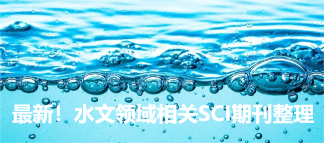 最新！水文领域相关SCI期刊整理