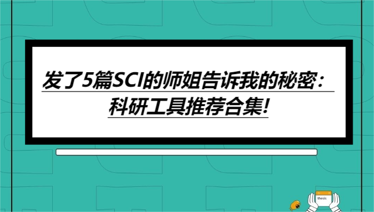 发了5篇SCI的师姐告诉我的秘密：科研工具推荐合集!