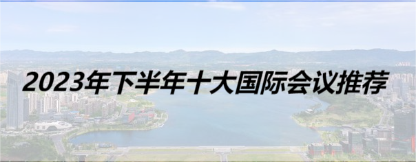 2023年下半年十大国际会议推荐