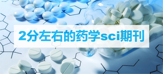 2分左右的药学sci期刊