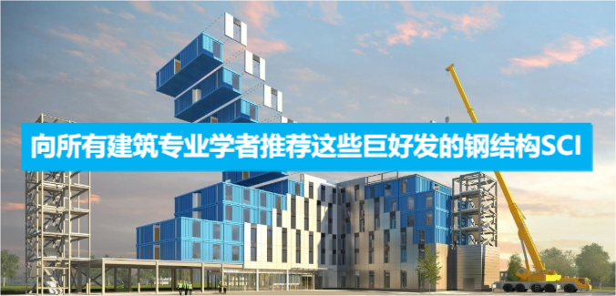 向所有建筑专业学者推荐这些巨好发的钢结构SCI