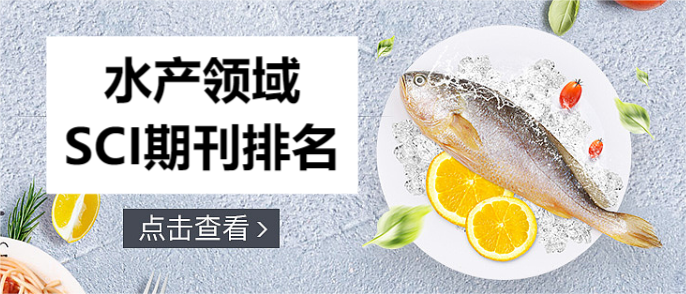 水产领域SCI期刊排名