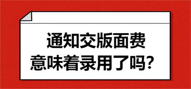 通知交版面费意味着录用了吗