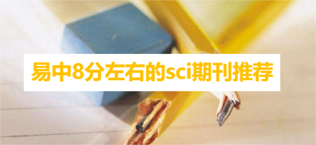 易中8分左右的sci期刊推荐