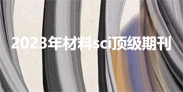 2023年材料sci顶级期刊