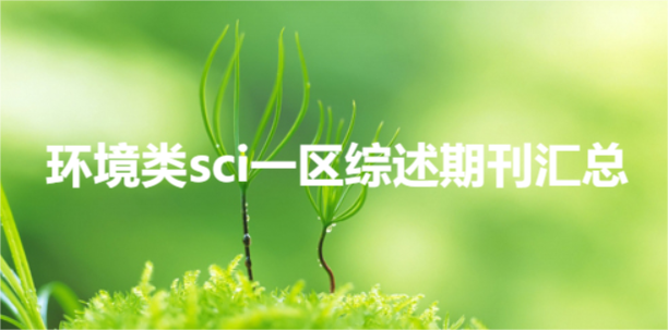 环境类sci一区综述期刊汇总
