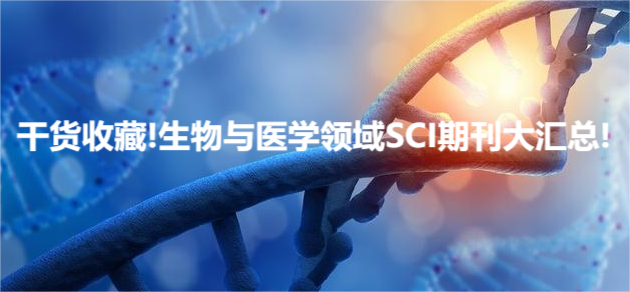 干货收藏!生物与医学领域SCI期刊大汇总!