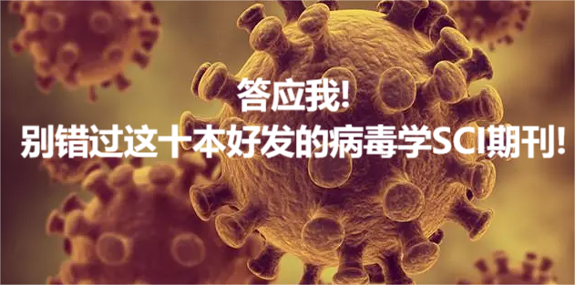 答应我!别错过这十本好发的病毒学SCI期刊!