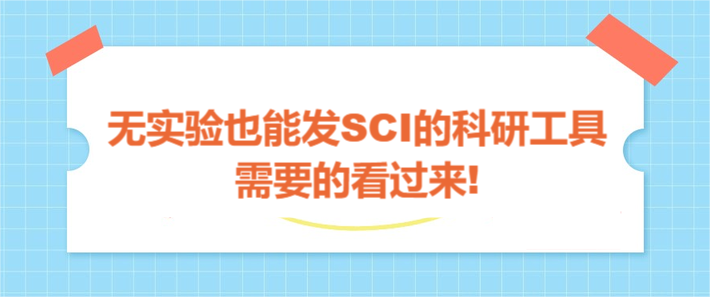 无实验也能发SCI的科研工具，需要的看过来!