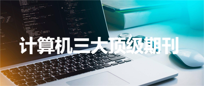 计算机三大顶级期刊