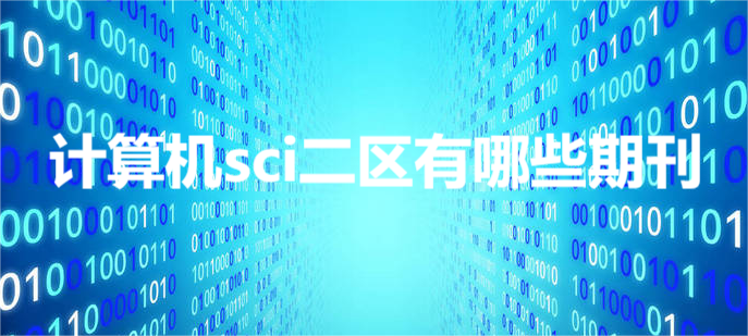 计算机sci二区有哪些期刊