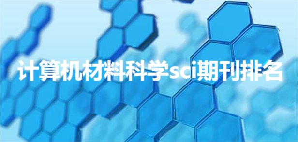 计算机材料科学sci期刊排名