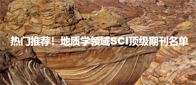热门推荐！地质学领域SCI顶级期刊名单