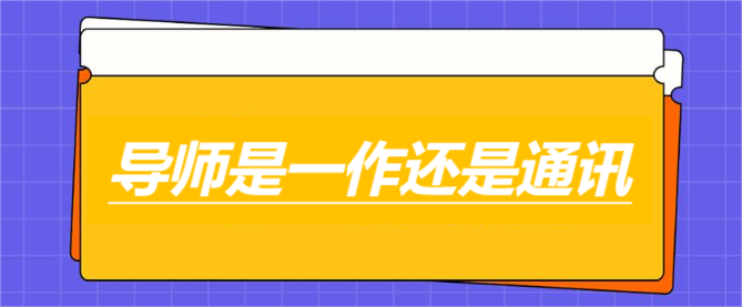 导师是一作还是通讯