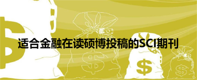 适合金融在读硕博投稿的SCI期刊