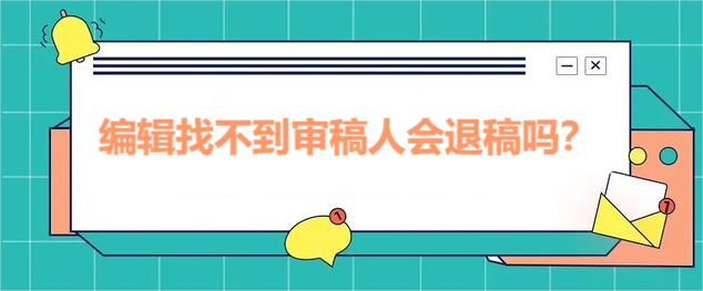 编辑找不到审稿人会退稿吗