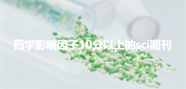 药学影响因子10分以上的sci期刊