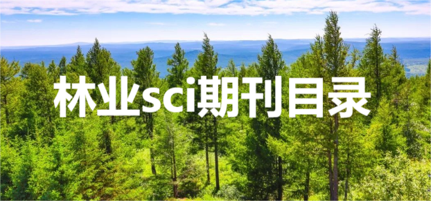 林业sci期刊目录