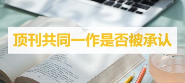 顶刊共同一作是否被承认