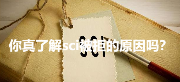 你真了解sci被拒的原因吗