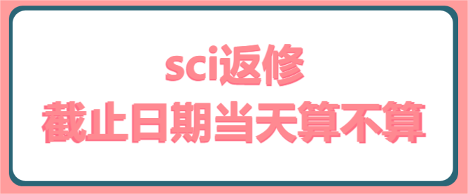 sci返修截止日期当天算不算