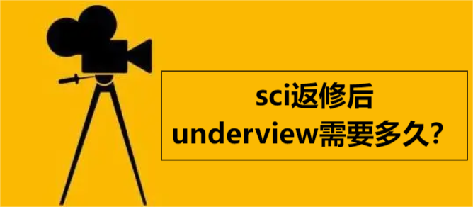 sci返修后underview需要多久