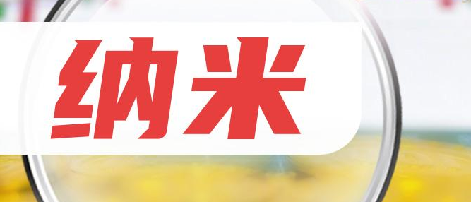 巨好发的纳米材料SCI期刊！无版面费真的香