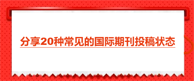 分享20种常见的国际期刊投稿状态
