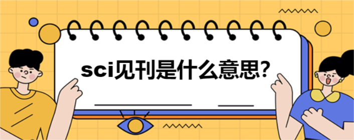 sci见刊是什么意思