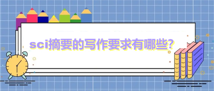 sci摘要的写作要求有哪些