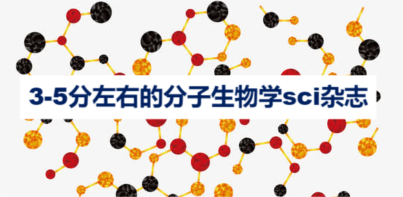 3-5分左右的分子生物学sci杂志
