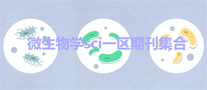 微生物学sci一区期刊集合
