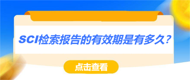 SCI检索报告的有效期是有多久