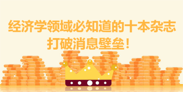 经济学领域必知道的十本杂志,打破消息壁垒!