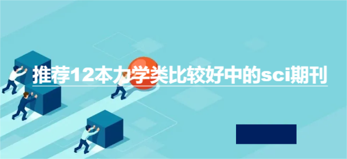 推荐12本力学类比较好中的sci期刊