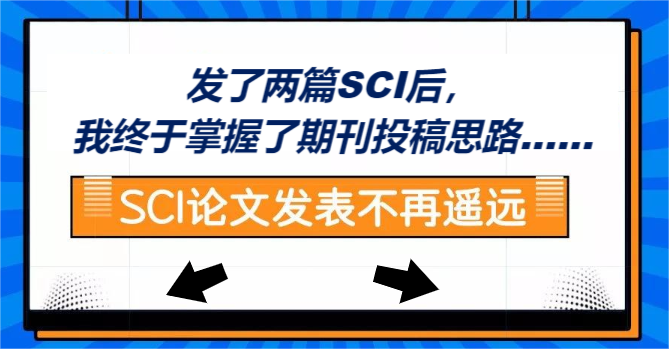 发了两篇SCI后，我终于掌握了期刊投稿思路......