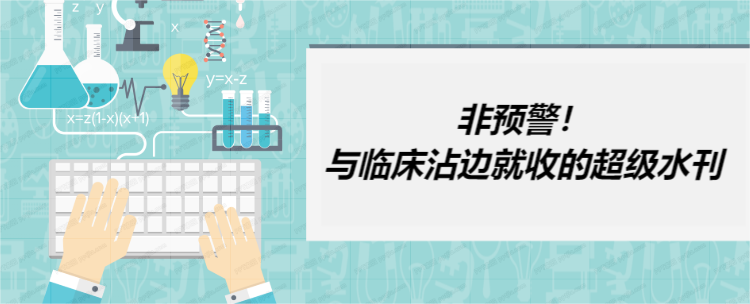 非预警！与临床沾边就收的超级水刊