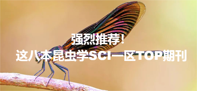 强烈推荐！这八本昆虫学SCI一区TOP期刊