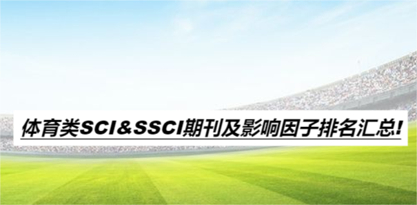 体育类SCI&SSCI期刊及影响因子排名汇总!