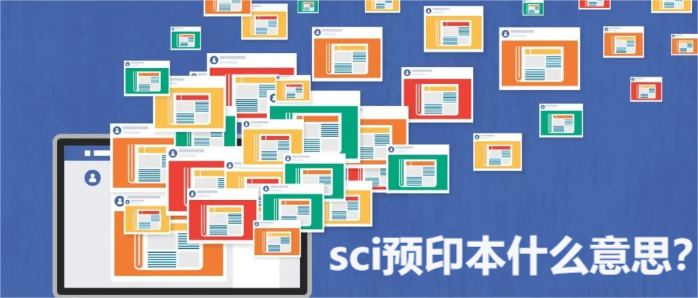 sci预印本什么意思